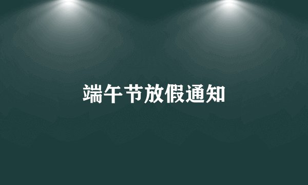 端午节放假通知
