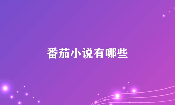 番茄小说有哪些