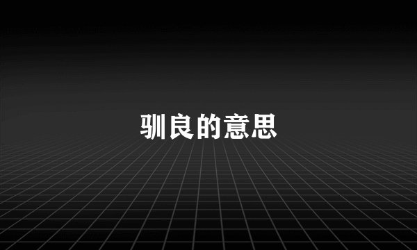 驯良的意思