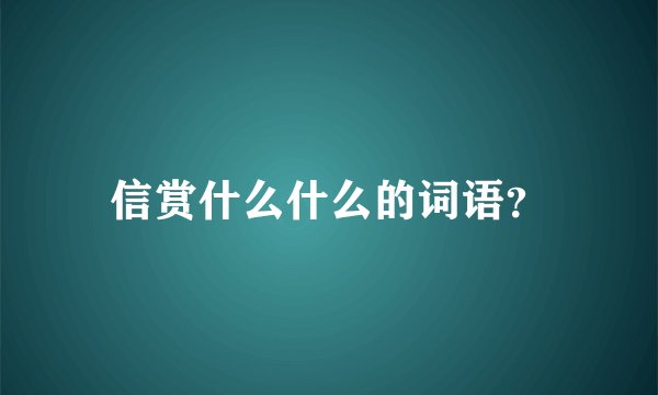 信赏什么什么的词语？