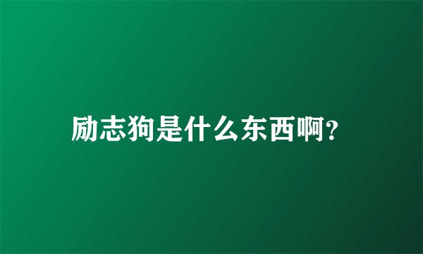励志狗是什么东西啊？