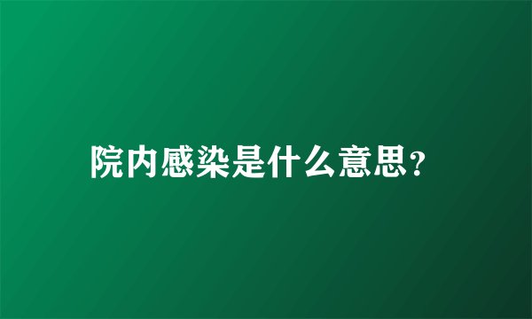 院内感染是什么意思？