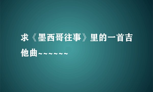 求《墨西哥往事》里的一首吉他曲~~~~~~