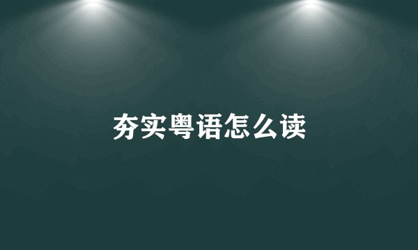 夯实粤语怎么读