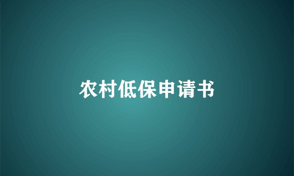 农村低保申请书