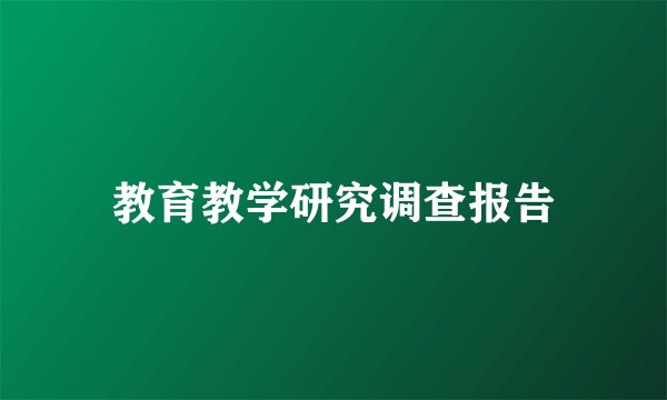 教育教学研究调查报告