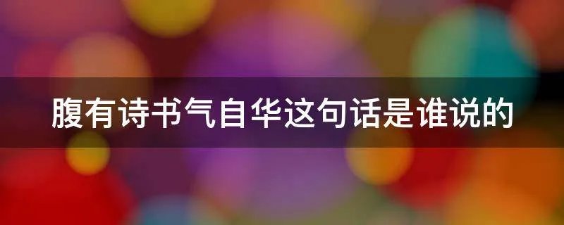 腹有诗书气自华这句话是谁说的