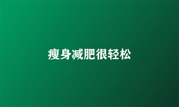 瘦身减肥很轻松