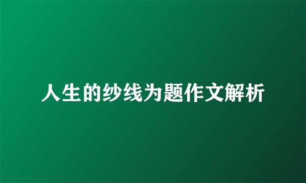 人生的纱线为题作文解析
