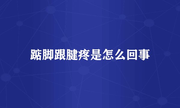 踮脚跟腱疼是怎么回事