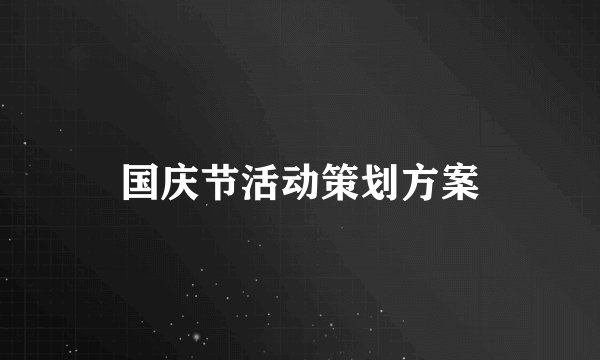 国庆节活动策划方案