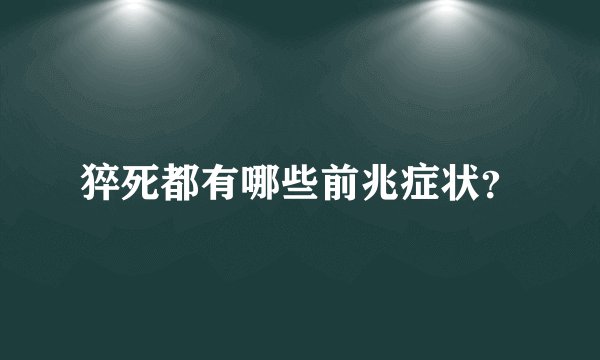 猝死都有哪些前兆症状？