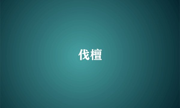 伐檀