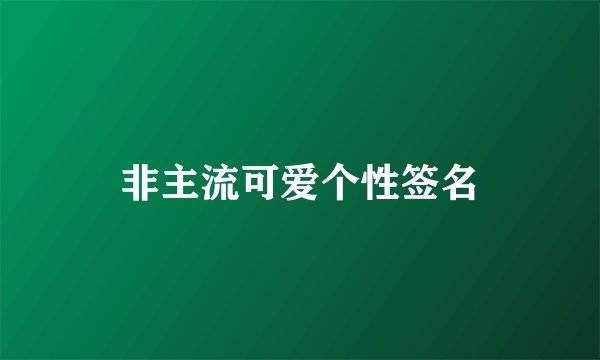 非主流可爱个性签名