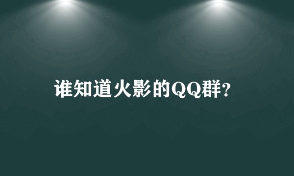 谁知道火影的QQ群？