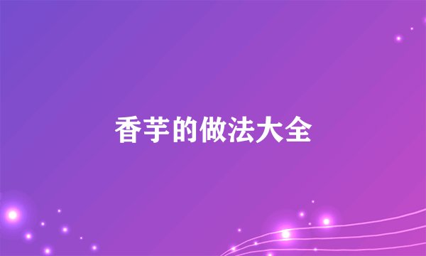 香芋的做法大全