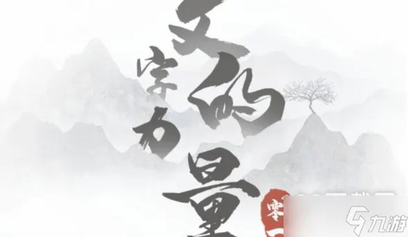 文字的力量三打白骨精通关方式一览