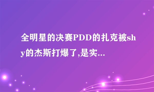 全明星的决赛PDD的扎克被shy的杰斯打爆了,是实力差距太大还是英雄差距太大。