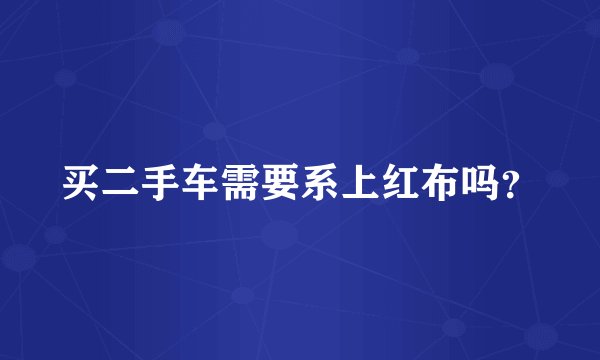 买二手车需要系上红布吗？