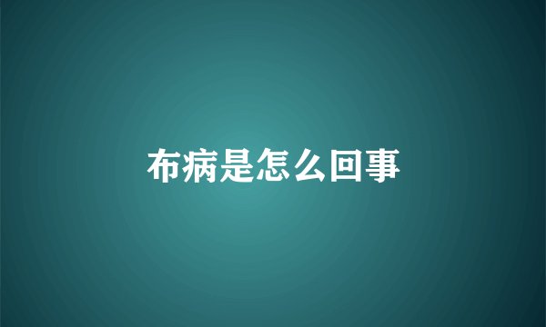 布病是怎么回事