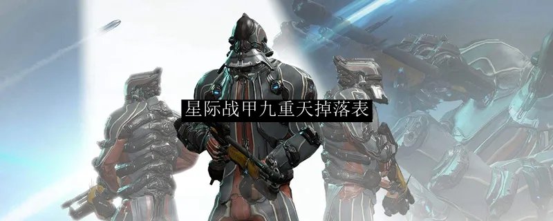 星际战甲九重天掉落表
