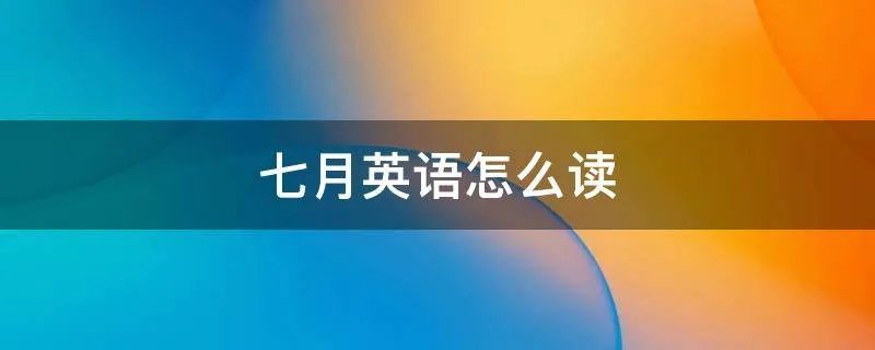 七月英语怎么读