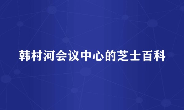 韩村河会议中心的芝士百科