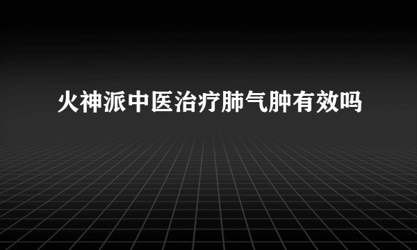 火神派中医治疗肺气肿有效吗