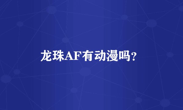 龙珠AF有动漫吗？