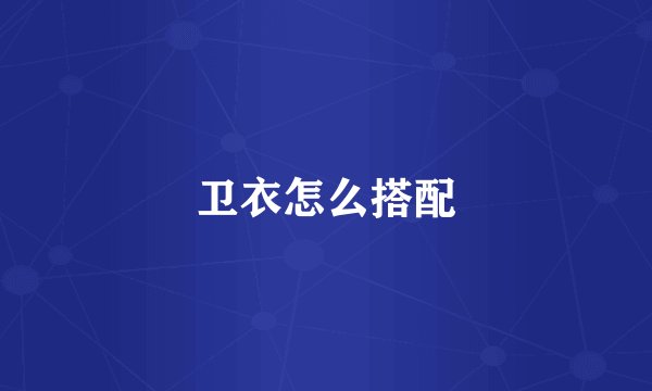 卫衣怎么搭配