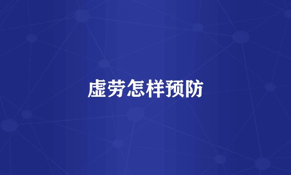 虚劳怎样预防