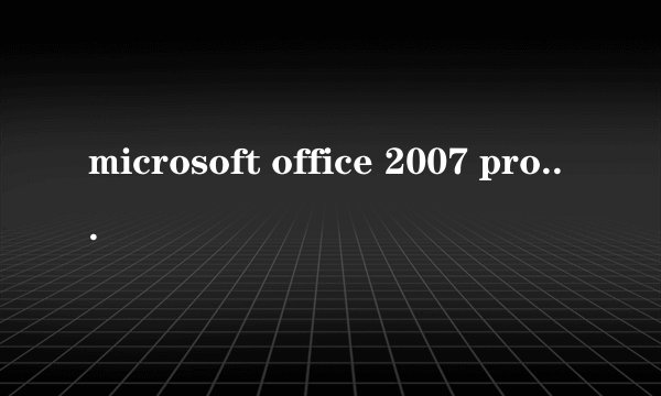 microsoft office 2007 professional plus密钥