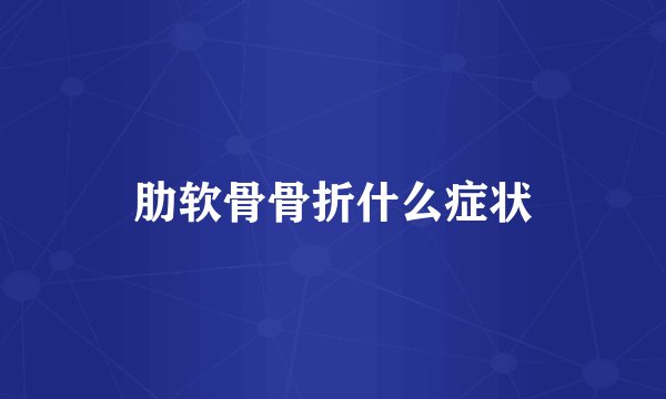 肋软骨骨折什么症状