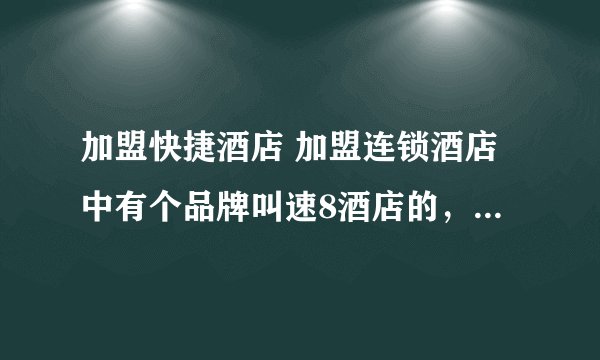 加盟快捷酒店 加盟连锁酒店中有个品牌叫速8酒店的，他什么背景