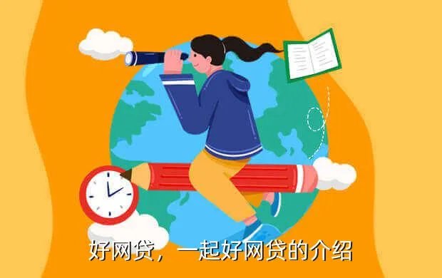 一起好网贷，一起好网贷的介绍