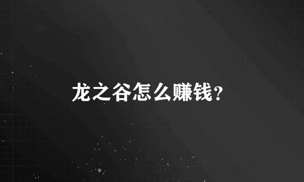 龙之谷怎么赚钱？