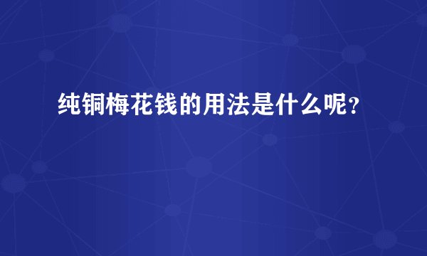 纯铜梅花钱的用法是什么呢？