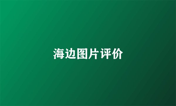 海边图片评价
