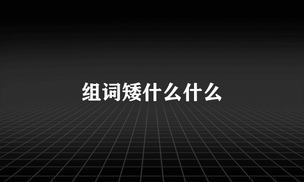 组词矮什么什么