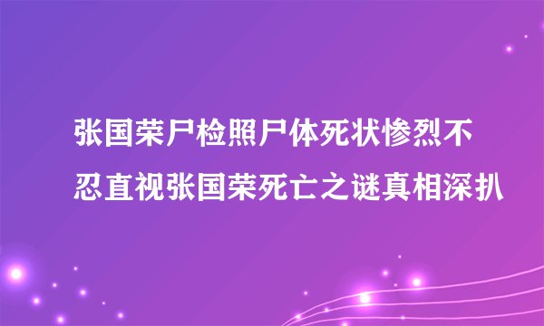 张国荣尸检照尸体死状惨烈不忍直视张国荣死亡之谜真相深扒