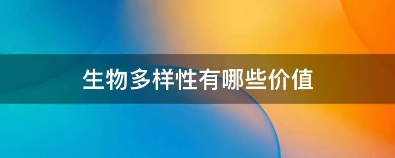 生物多样性有哪些价值