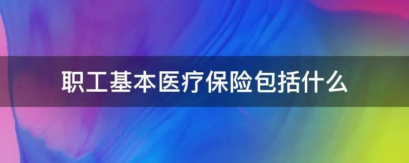 职工基本医疗保险包括什么