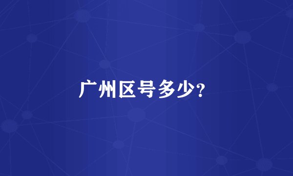 广州区号多少？