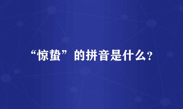 “惊蛰”的拼音是什么？