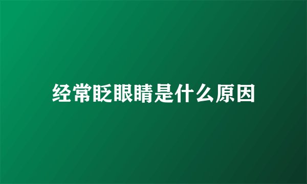 经常眨眼睛是什么原因