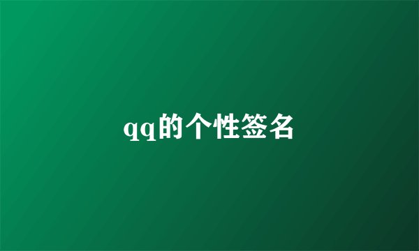 qq的个性签名