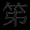 笫