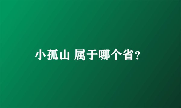 小孤山 属于哪个省？