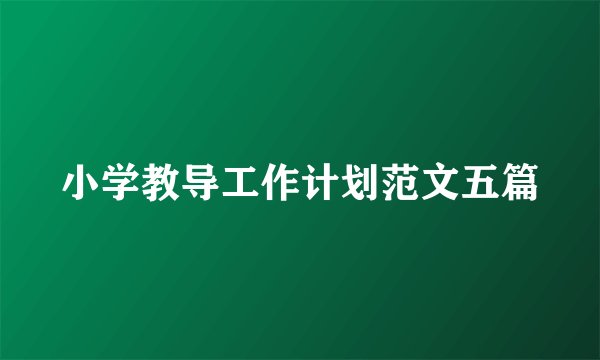 小学教导工作计划范文五篇