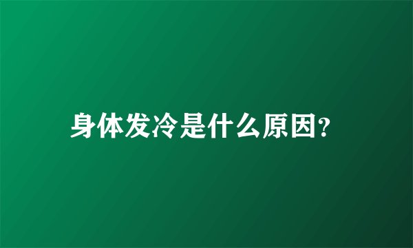 身体发冷是什么原因？